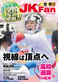 空手道マガジンJKFan2026年6月号
