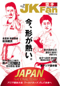 空手道マガジンJKFan2026年7月号