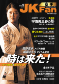 空手道マガジンJKFan2026年9月号