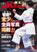 空手道マガジンJKFan2026年11月号
