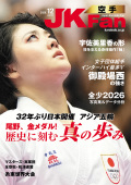 空手道マガジンJKFan2026年12月号