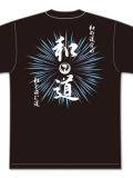 Tシャツ 和道会2025 (黒)