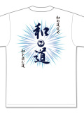 Tシャツ 和道会2025 (白)