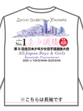 Tシャツ 第5回 全少選抜記念 長袖 白