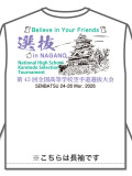 Tシャツ 45回高校選抜記念 長袖 (白)