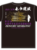Tシャツ 20回全中選抜記念 (黒)