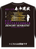 Tシャツ 20回全中選抜記念 長袖 (黒)