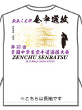 Tシャツ 20回全中選抜記念 長袖 (白)