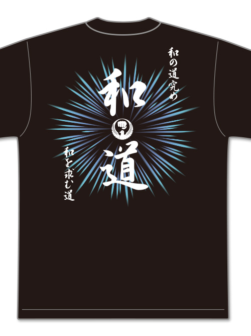 Tシャツ 和道会2025 (黒)