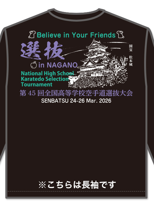 Tシャツ 45回高校選抜記念 長袖 (黒)