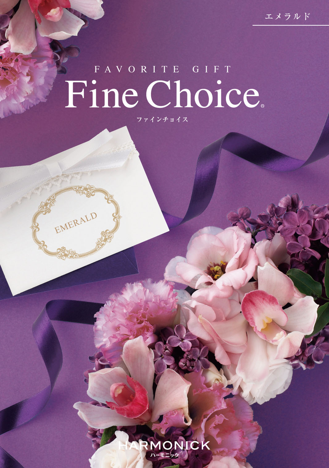 ハーモニックカタログギフトファインチョイスエメラルドコース
