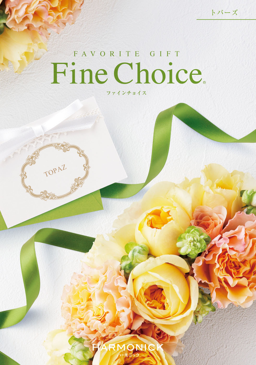 カタログギフト　トパーズ （4,300円コース）