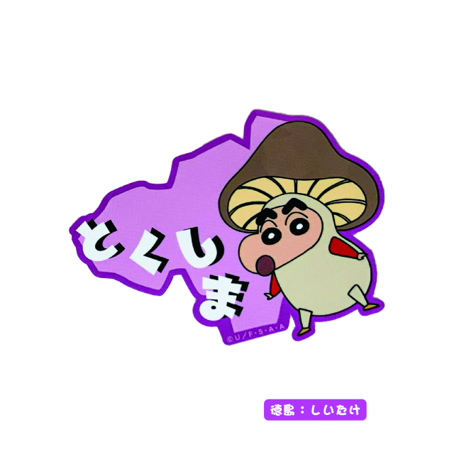 クレヨンしんちゃん_ステッカー_とくしま(しいたけ)