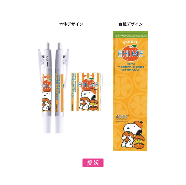 愛媛限定スヌーピー OPTシャープペン イメージ