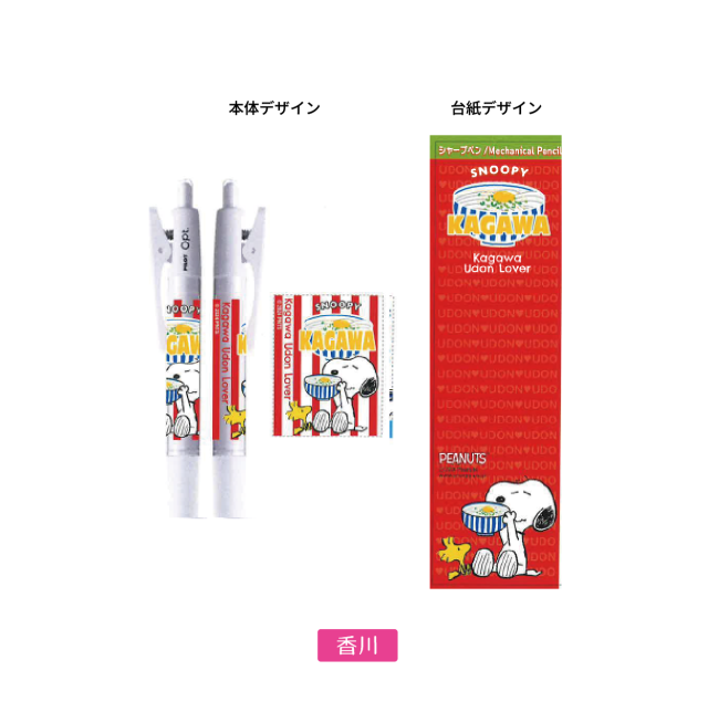 香川限定スヌーピー OPTシャープペン イメージ
