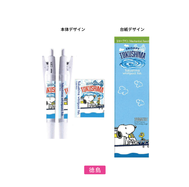徳島限定スヌーピー OPTシャープペン イメージ