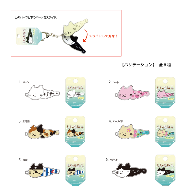 ししゃもねこ変身キーホルダー