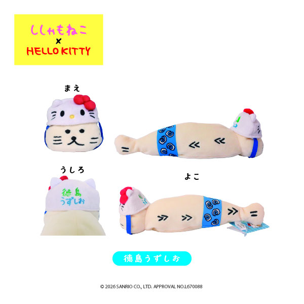 ししゃもねこ×KT_ダルダルマスコットL_徳島