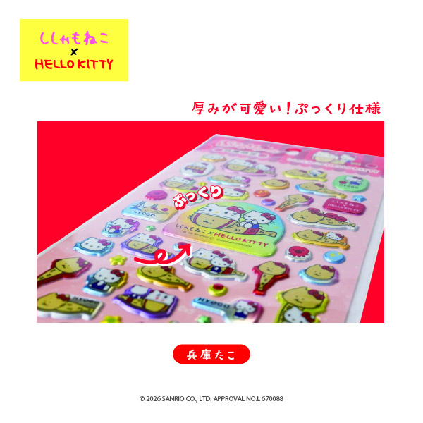 ししゃもねこ×KT_ぷっくりシール_兵庫2