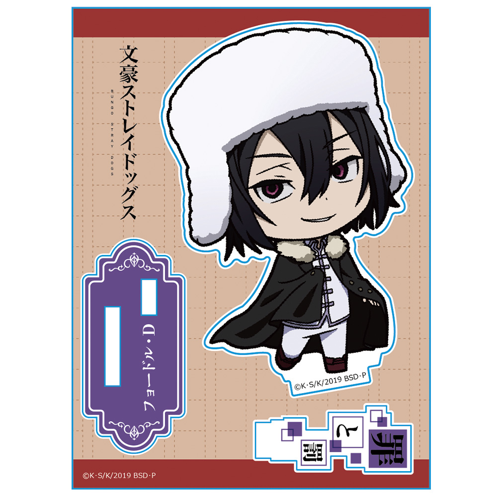 文豪ストレイドッグス アクリルスタンド フョードル・Ｄ