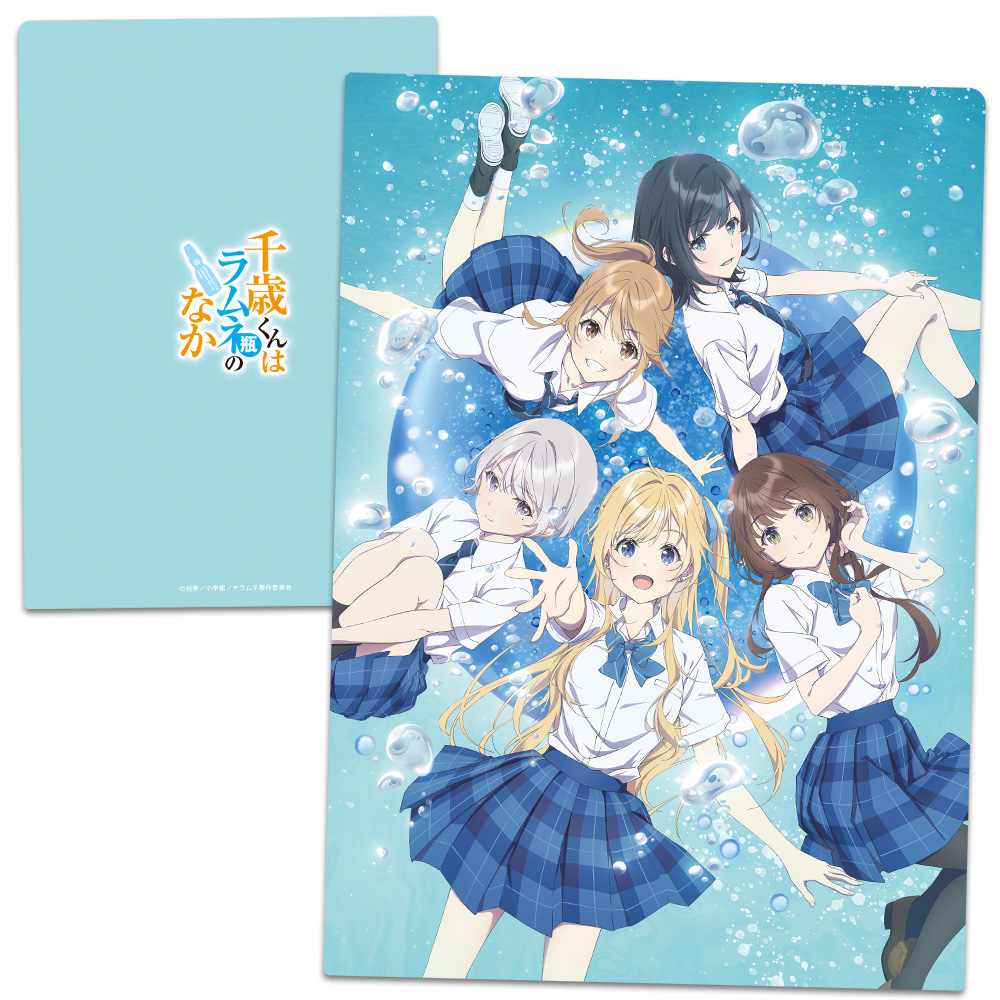 TVアニメ『千歳くんはラムネ瓶のなか』 クリアファイル キービジュアルver.