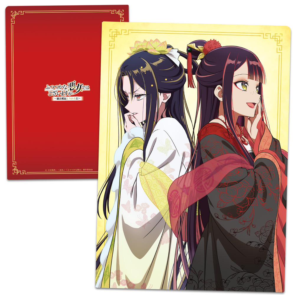 TVアニメ「ふつつかな悪女ではございますが ～雛宮蝶鼠とりかえ伝～」 クリアファイル 玲琳（入れ替わり後）＆慧月（入れ替わり後）