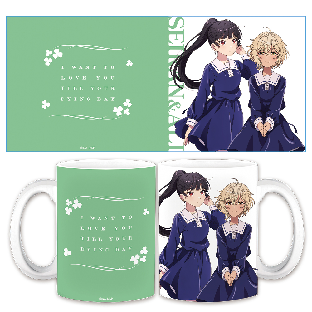 きみが死ぬまで恋をしたい マグカップ セイラン&アリ