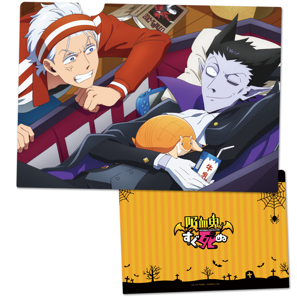 吸血鬼すぐ死ぬ クリアファイルD