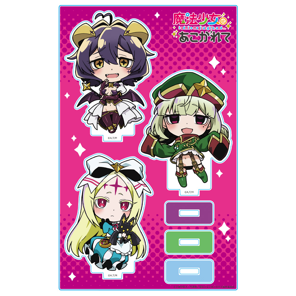 魔法少女にあこがれて アクリルキャラスタンド マジアベーゼ＆レオパルト＆ネロアリス デフォルメキャラ