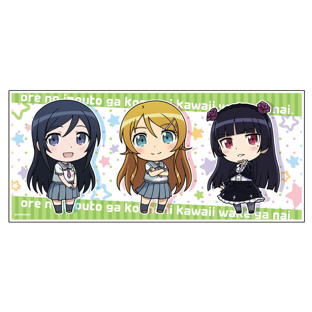 俺の妹がこんなに可愛いわけがない。 キャラクター大判タオル