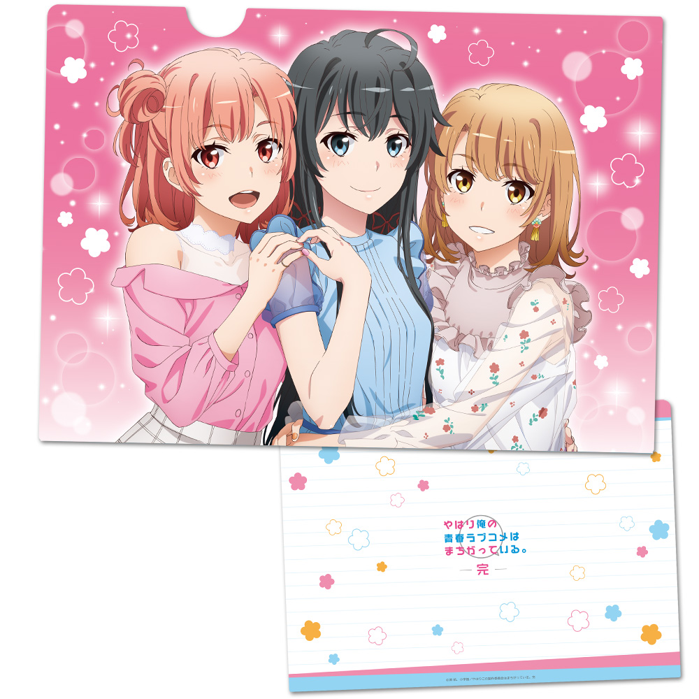 やはり俺の青春ラブコメはまちがっている。完 クリアファイルB