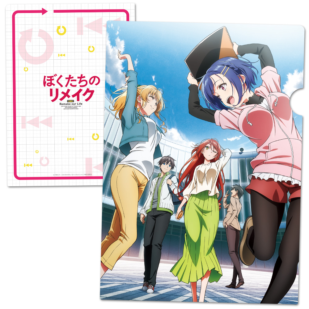 ぼくたちのリメイク クリアファイルa