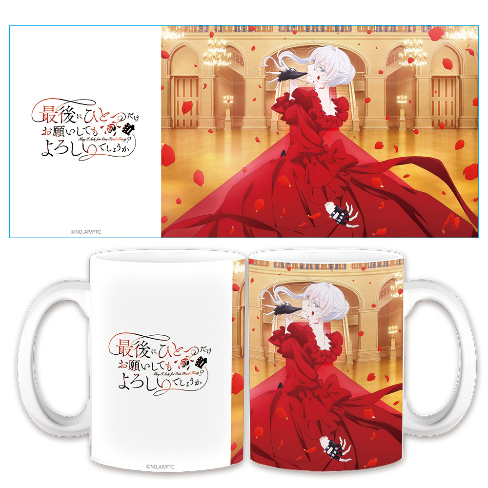 TVアニメ『最後にひとつだけお願いしてもよろしいでしょうか』 マグカップ  スカーレット ティザービジュアルver.