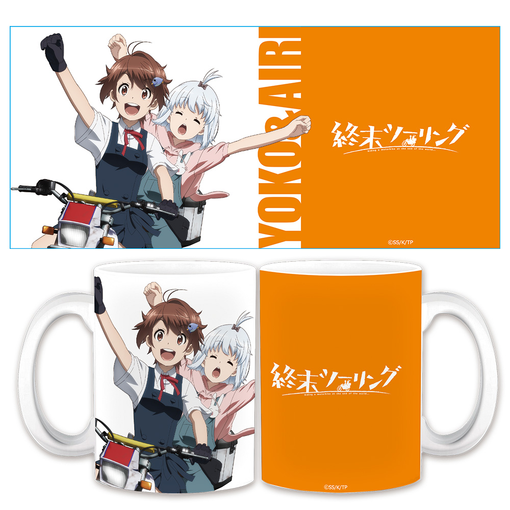 終末ツーリング マグカップ ヨーコ＆アイリ