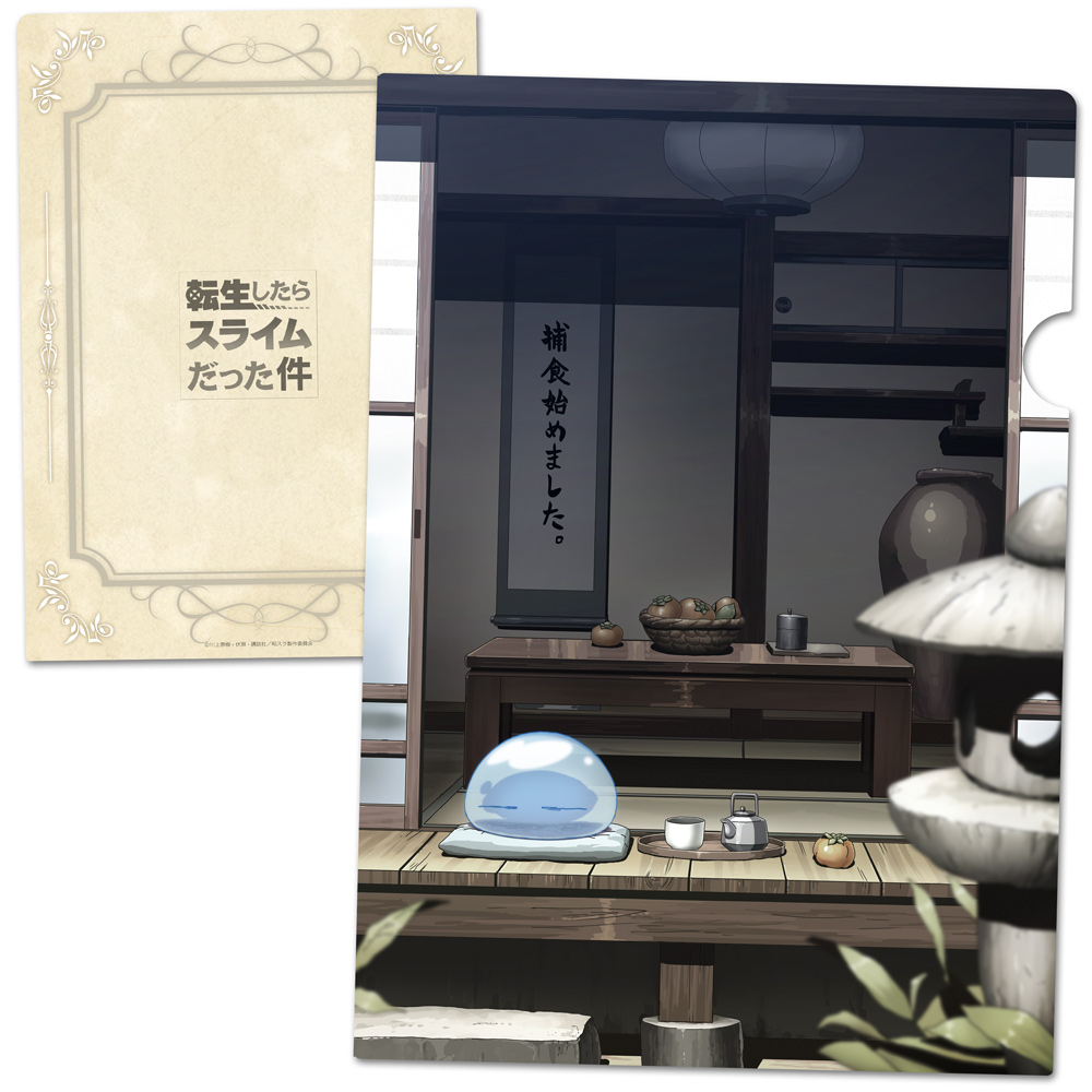 転生したらスライムだった件　クリアファイルB