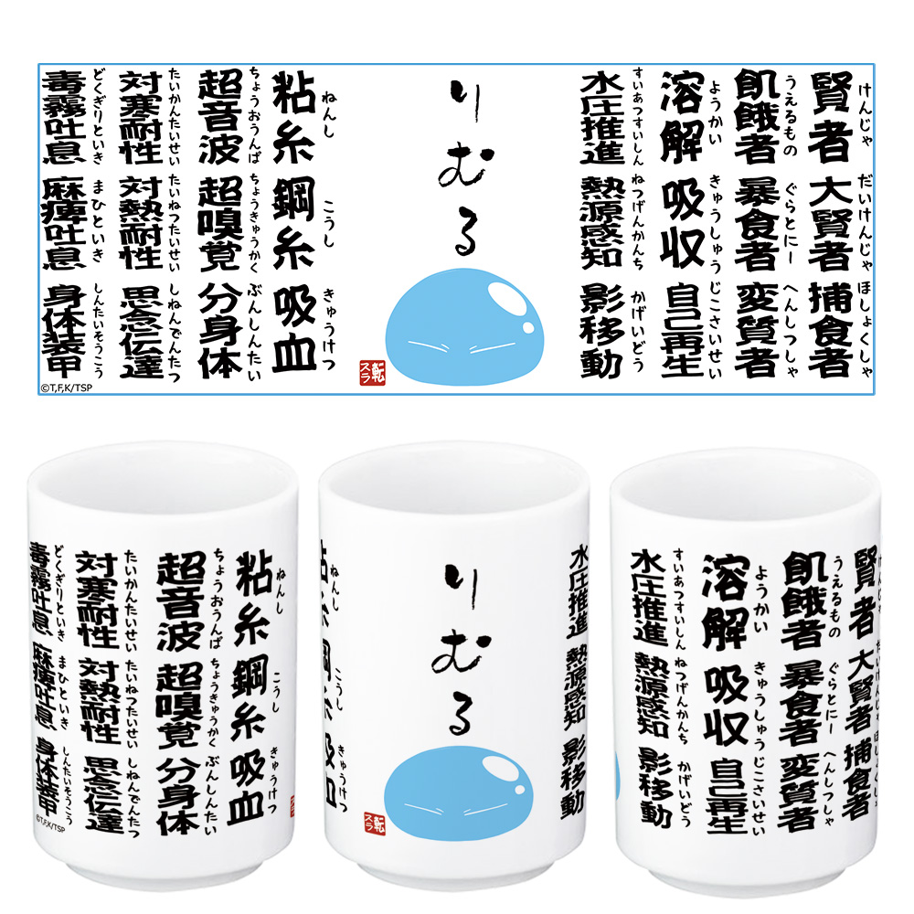 転生したらスライムだった件　スキル湯のみ