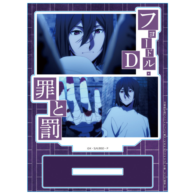 文豪ストレイドッグス アクリルキャラスタンド フョードル・D