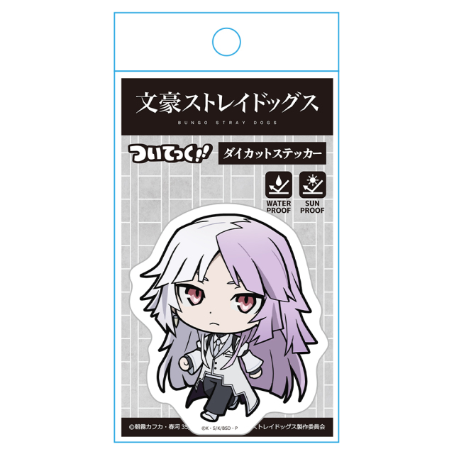 文スト 文豪ストレイドッグス ついてっくダイカットステッカー シグマ