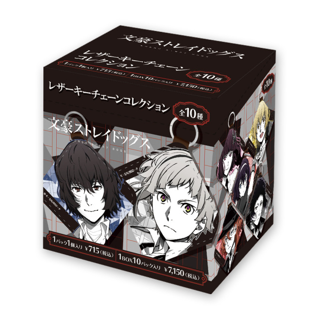 文豪ストレイドッグス レザーキーチェーンコレクション（BOX）