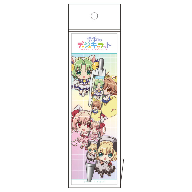 令和のデ・ジ・キャラット ぷにこれ！ボールペン