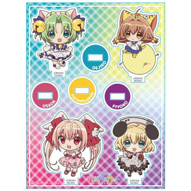 令和のデ・ジ・キャラット ぷにこれ！アクリルキャラスタンド