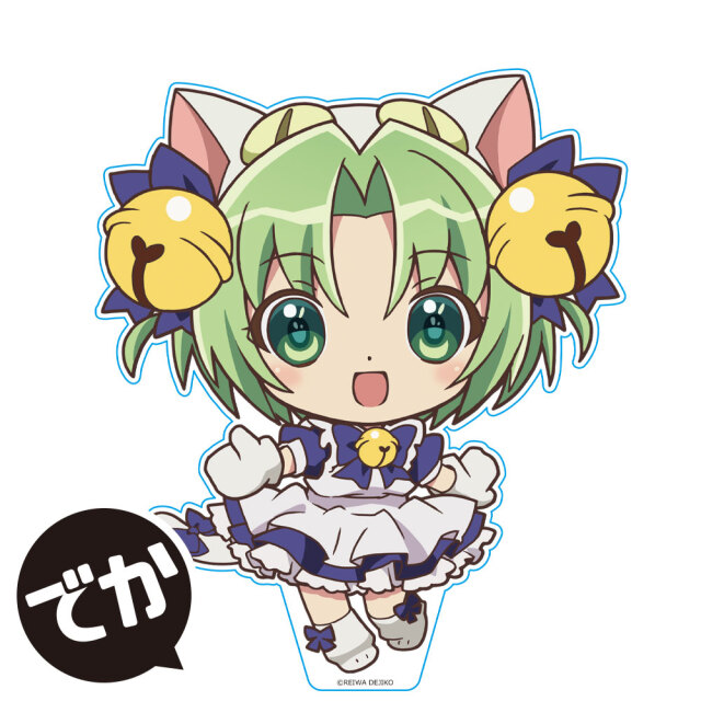 令和のデ・ジ・キャラット でかぷにこれ！アクリルフィギュア［でじこ］