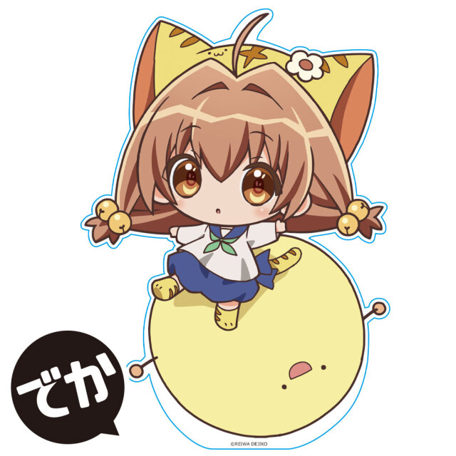 令和のデ・ジ・キャラット でかぷにこれ！アクリルフィギュア［ぷちこ＆ゲマ］