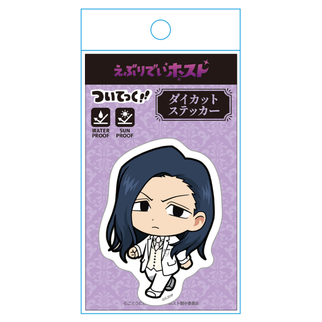 アニメ「えぶりでいホスト」 ついてっくダイカットステッカー ルイ