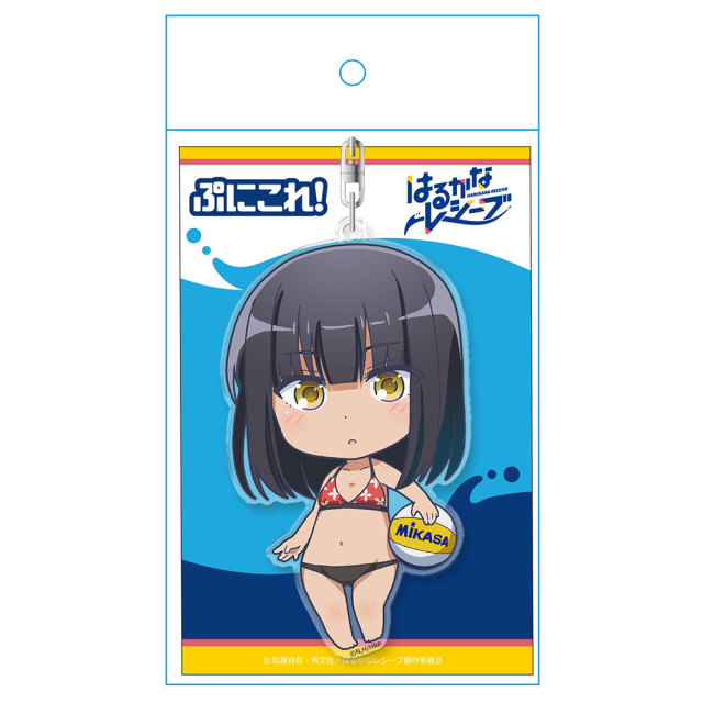 はるかなレシーブ ぷにこれ キーホルダー 遠井成美