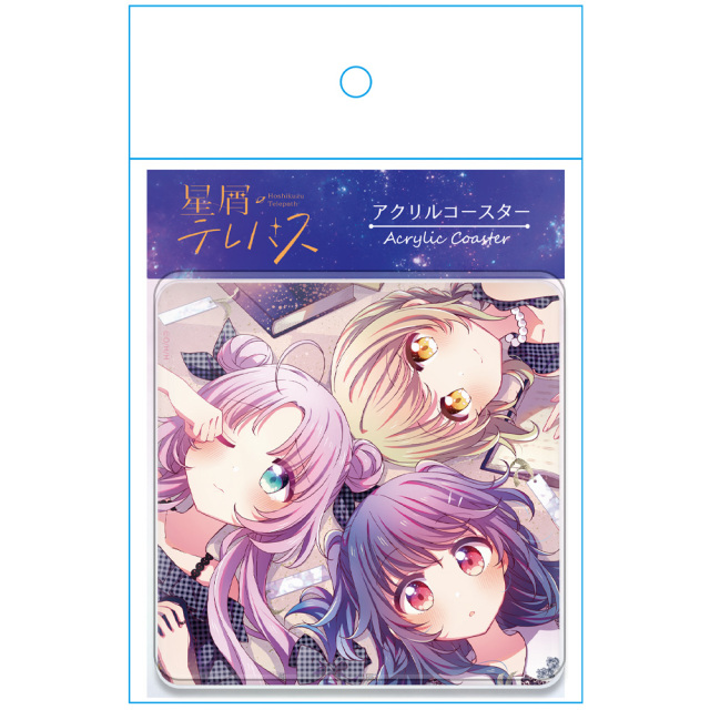 星屑テレパス アクリルコースターD［海果＆ユウ＆遥乃］