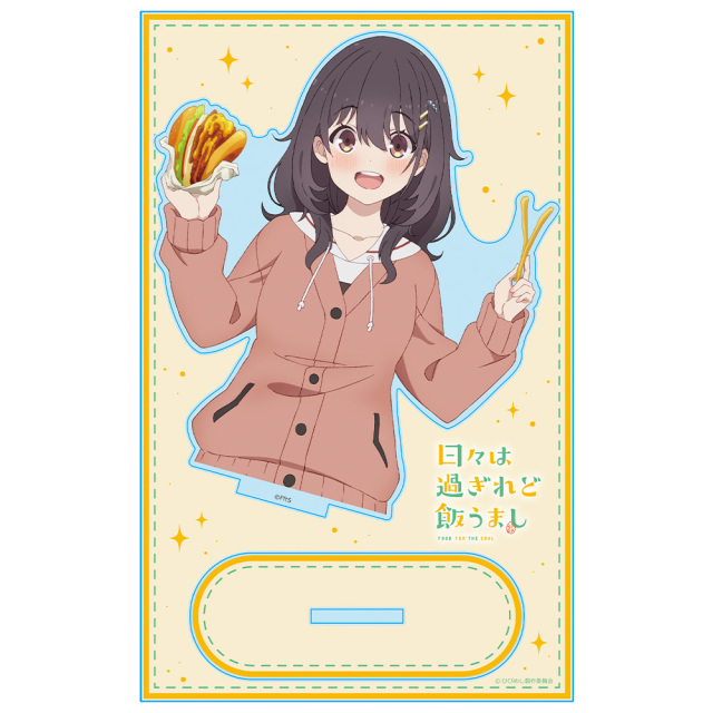 TVアニメ『日々は過ぎれど飯うまし』 アクリルキャラスタンド 河合まこ