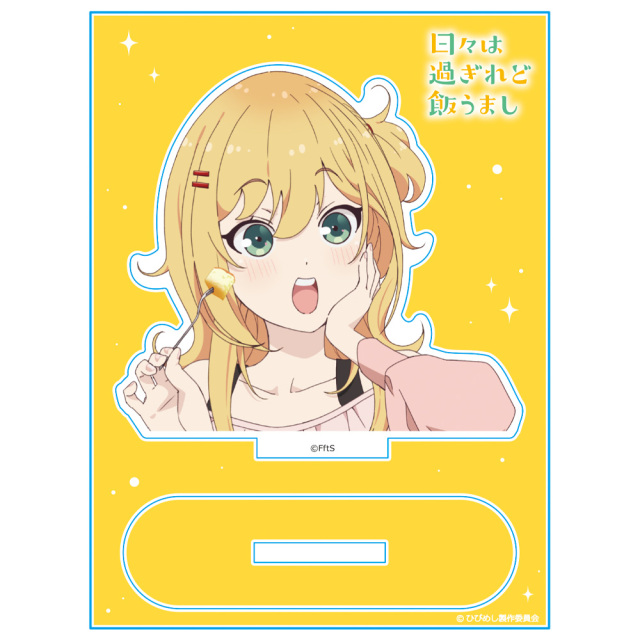 TVアニメ『日々は過ぎれど飯うまし』 アクリルキャラスタンド 星なな