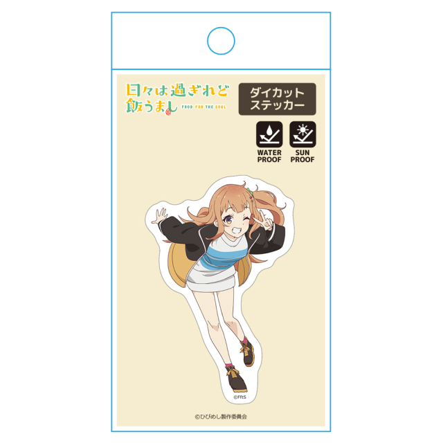 お*ち様 僕の小さな時間 DVD ステッカー付き TVアニメ『日々は過ぎれど飯うまし』 ダイカットステッカー 小川