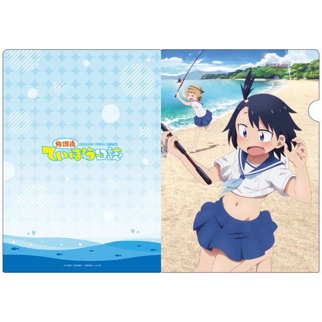 放課後ていぼう日誌　初版　未開封 放課後ていぼう日誌 クリアファイルB